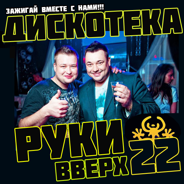 скачать музыку руки вверх 2015