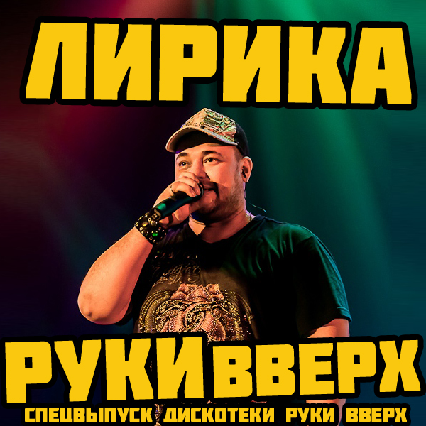 скачать музыку руки вверх 2015