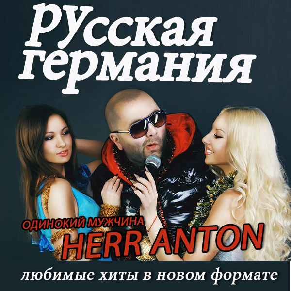 Скачать песню herr антон одинокий мужчина в самом соку